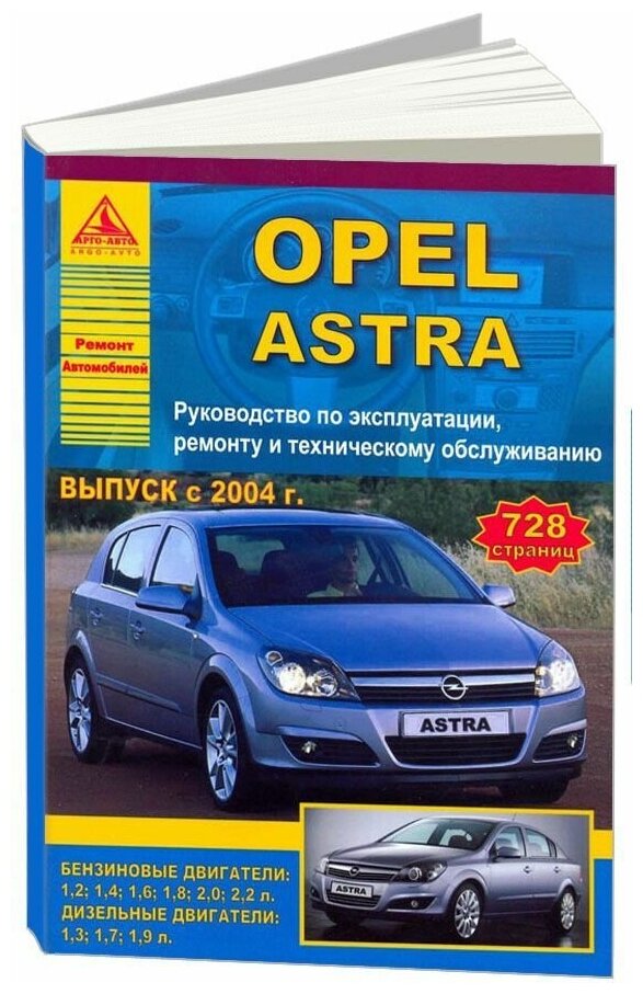 Книга Opel Astra 2004-2015 бензин, дизель. Руководство по ремонту и эксплуатации автомобиля. Атласы автомобилей