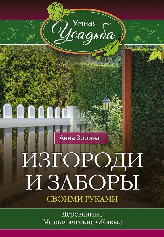 Изгороди и заборы своими руками. Деревянные. Маталлические. Живые - фото №3