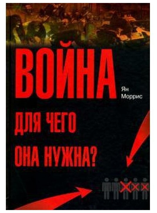 Война! Для чего она нужна?: Конфликт и прогресс цивилизации - от приматов до роботов - фото №1