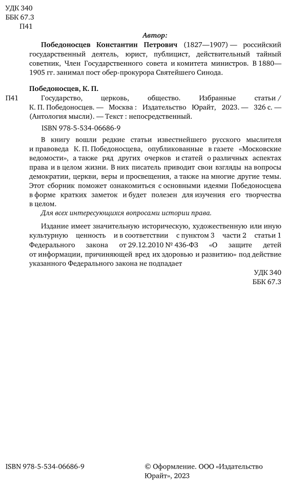 Государство, церковь, общество. Избранные статьи - фото №5