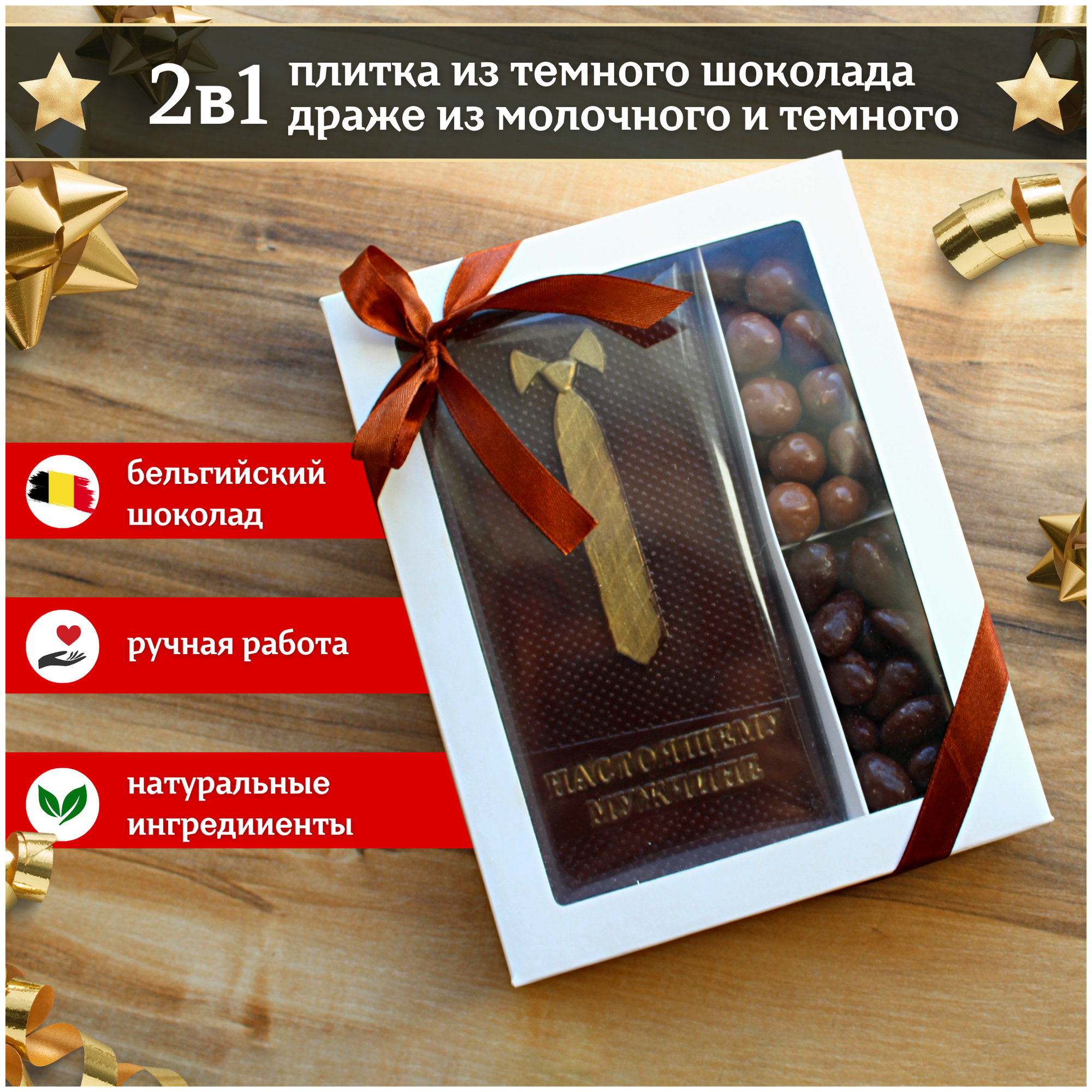 Подарочный набор с шоколадной плиткой и конфетами-драже из темного и молочного премиального бельгийского шоколада - фотография № 1