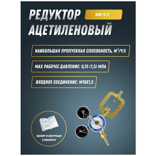 Редуктор ацетиленовый БАО-5-5 ПТК редуктор ацетиленовый птк бао 5 5 al 001 010 301