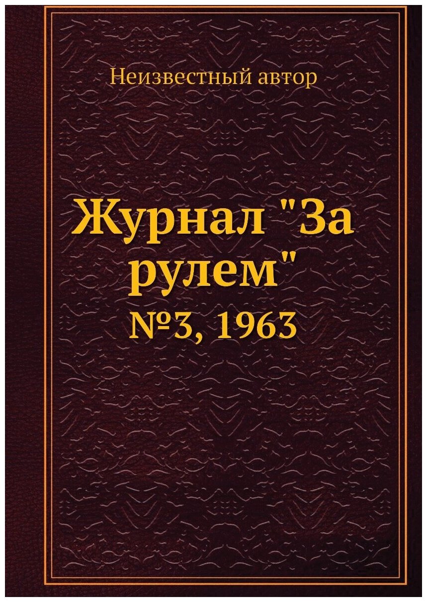 Журнал "За рулем". №3, 1963 - фото №1