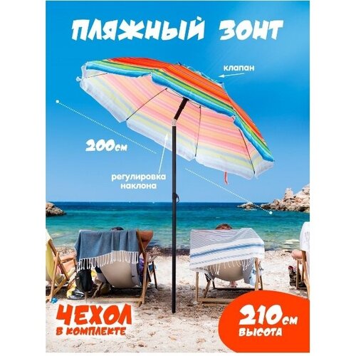 Пляжный зонт, 2 м, с клапаном, с наклоном, Премиум (мультиколор/принт 