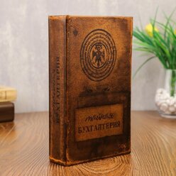 Сейф книга "Тайная бухгалтерия" кожзам 21х13х7 см