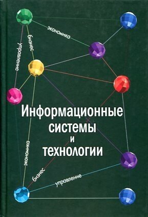 Шелобаев С. И, Арсеньев Ю. Н, Давыдова Т. Ю. "Информационные системы и технологии. Экономика. Управление. Бизнес."