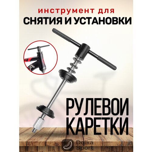 Инструмент для установки и снятия велосипедных подшипников ( каретки, рулевой, черный )