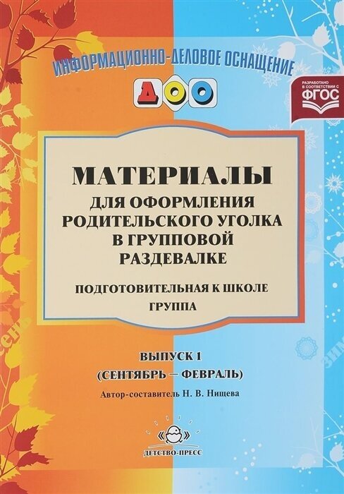 Материалы для оформления родительского уголка в групповой раздевалке. Подготовительная кт школе группа. Выпуск 1 (сентябрь-февраль)