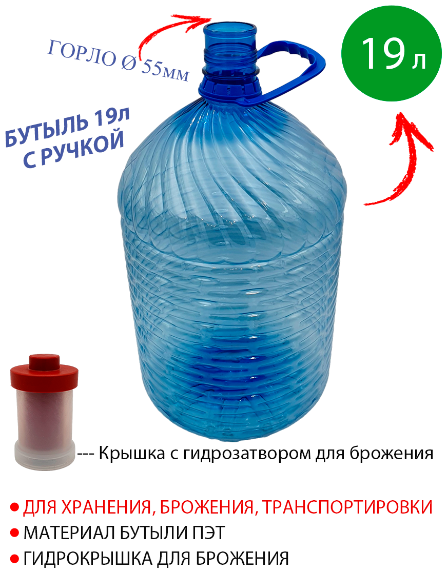 Бутыль 19л с ручкой и гидрокрышкой для брожения, для хранения, для воды, ПЭТ (19000мл)