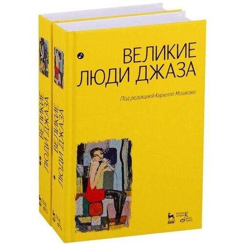 Великие люди джаза в двух томах (комплект из 2 книг)