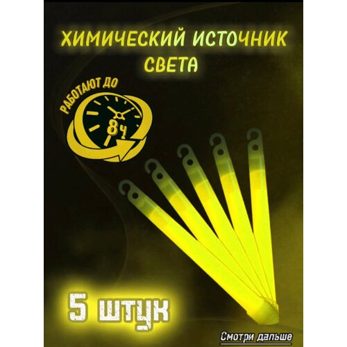 фото Химический источник света желтый 5 штук hunting