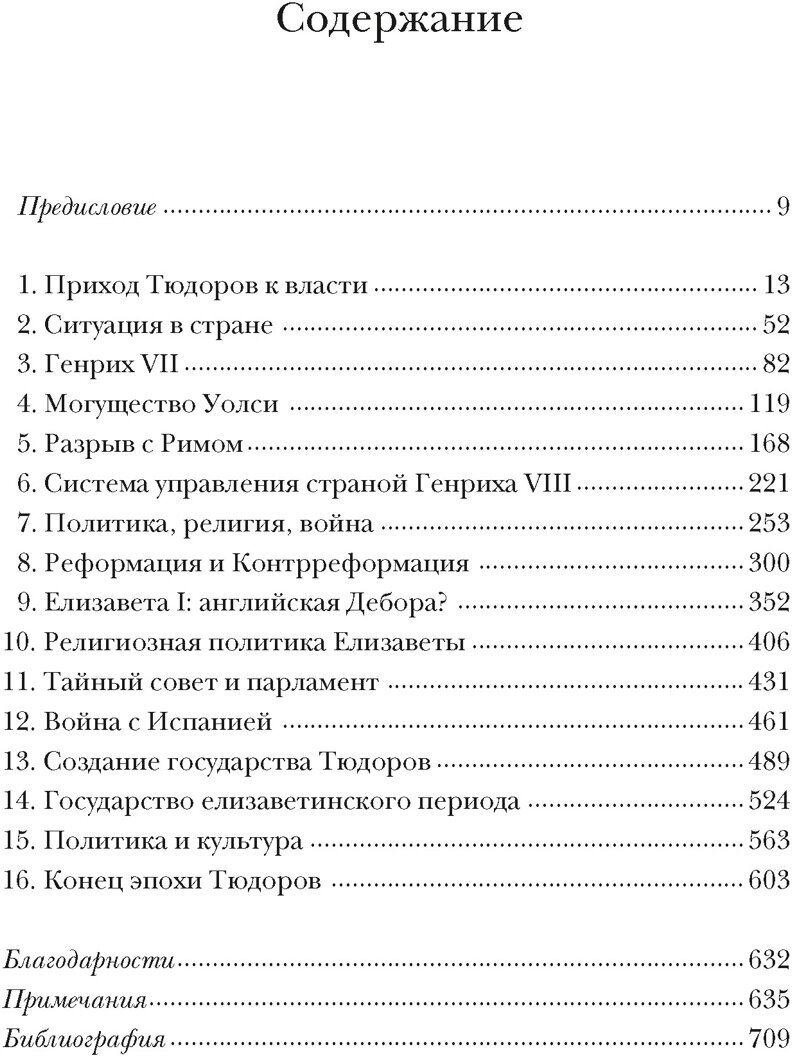 Англия Тюдоров. Полная история эпохи от Генриха VII до Елизаветы I - фото №2