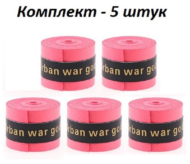 Намотка для теннисной ракетки (5 шт), Турника, Удочки. Овергрип. Темно-красная. Urban war god. Обмотка на теннисную ракетку