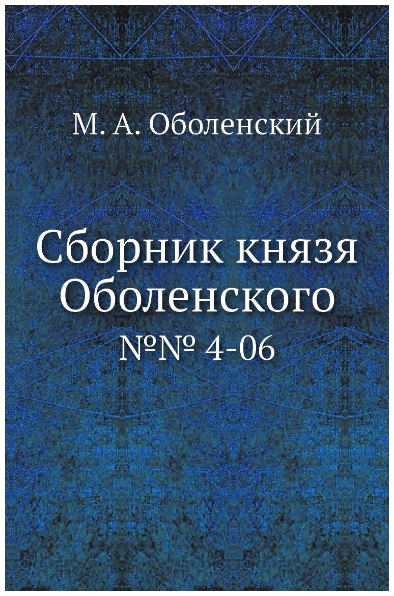 Сборник князя Оболенского. №№ 4-06