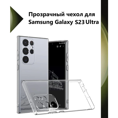 Чехол силиконовый прозрачный для Samsung Galaxy S23 Ultra / Противоударный чехол для Самсунг C23 Ультра с защитой камеры. адаптер блок питания для телефона и планшета samsung galaxy book2 pro s21 s21 s21 ultra s22 s22 ultra ep ta865 65w