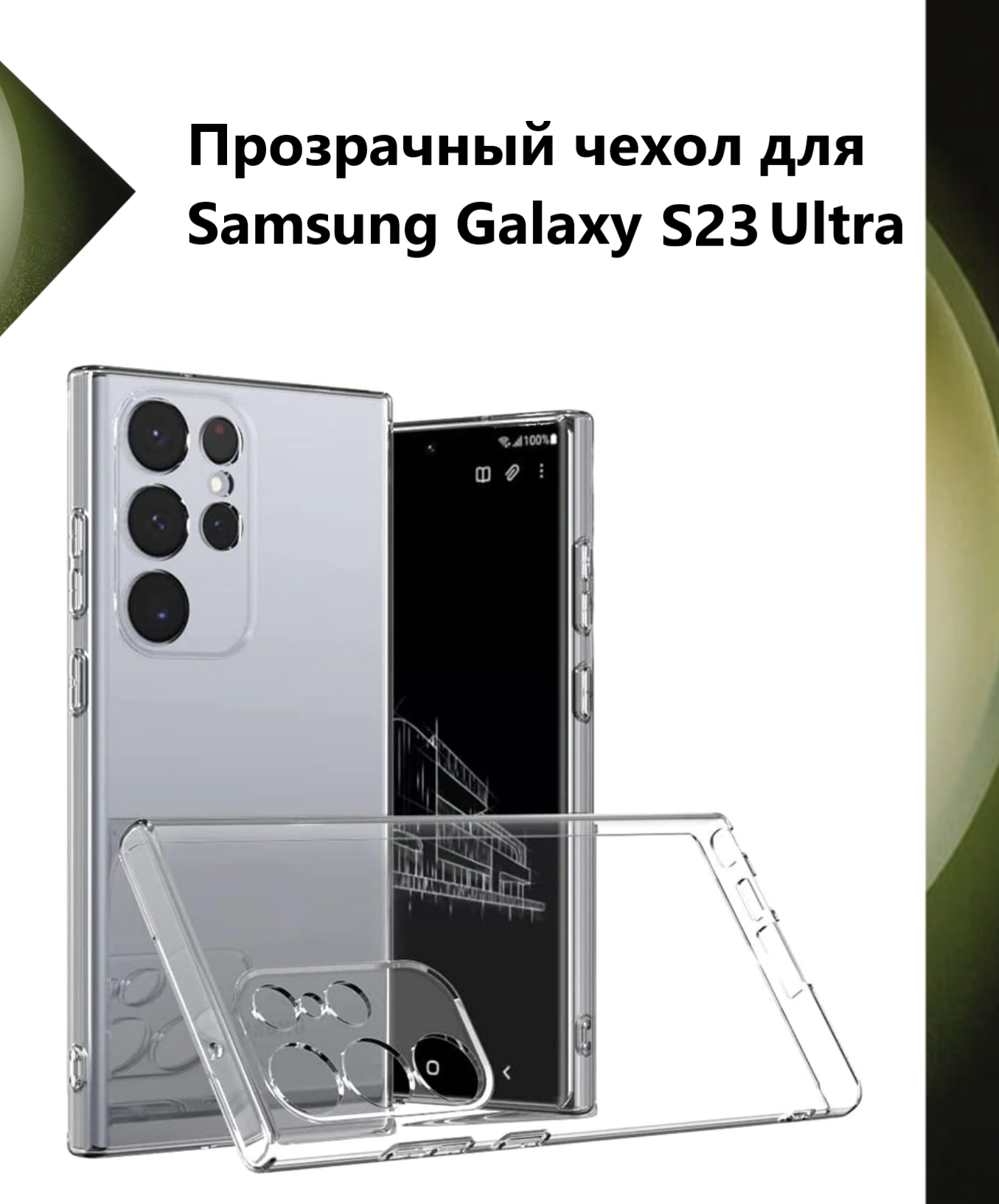 Чехол силиконовый прозрачный для Samsung Galaxy S23 Ultra / Противоударный чехол для Самсунг C23 Ультра с защитой камеры.