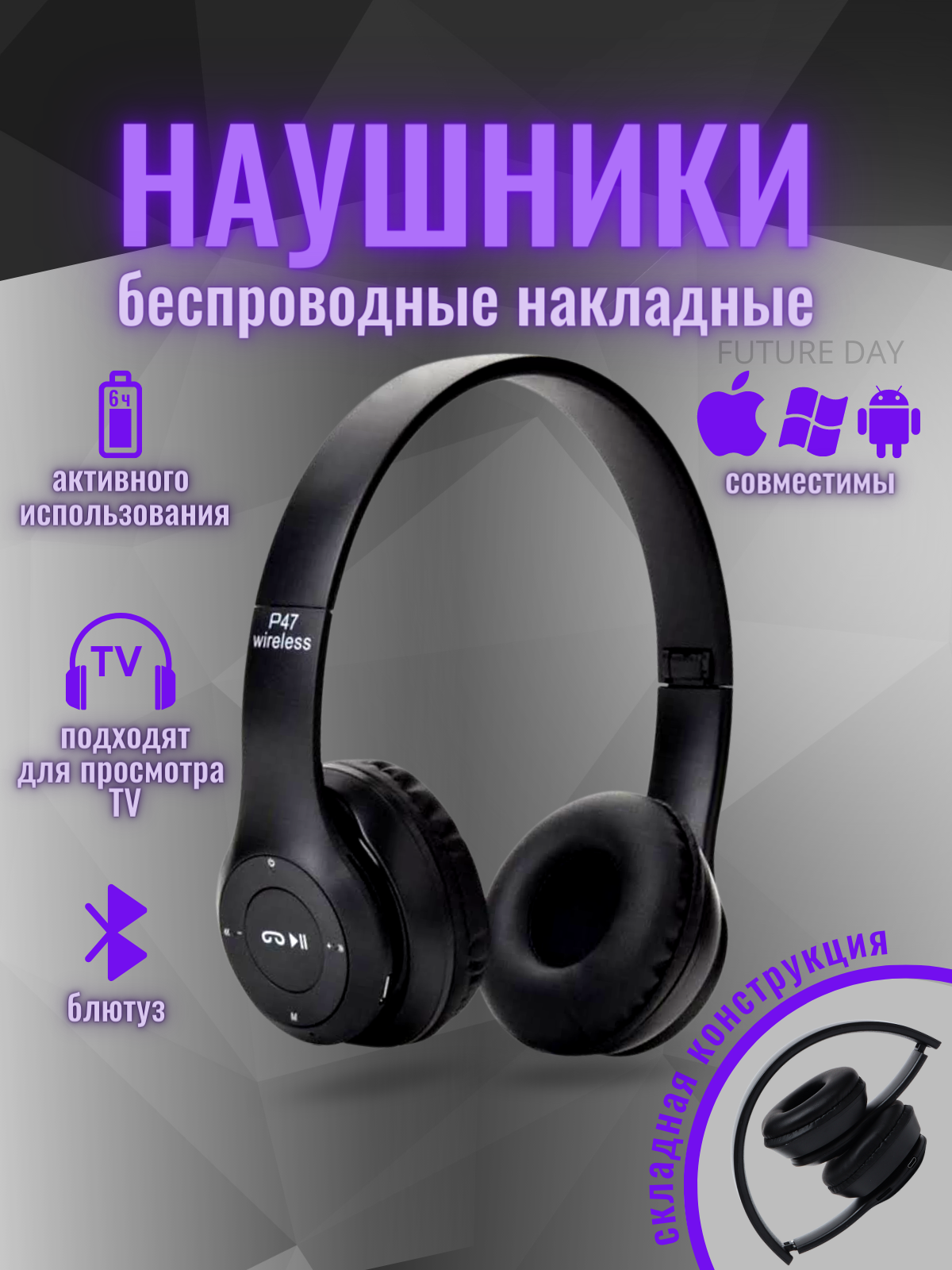 Беспроводные наушники P47 Wireless, черные , Накладные P47 Multi (MicroSD Card, microUSB, AUX, клавиши управления, микрофон)