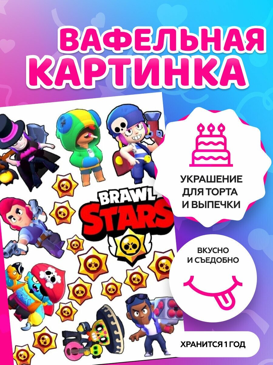 Вафельные картинки на торт "Brawl Stars, Бравл Старс" / декор для торта / съедобная бумага А4