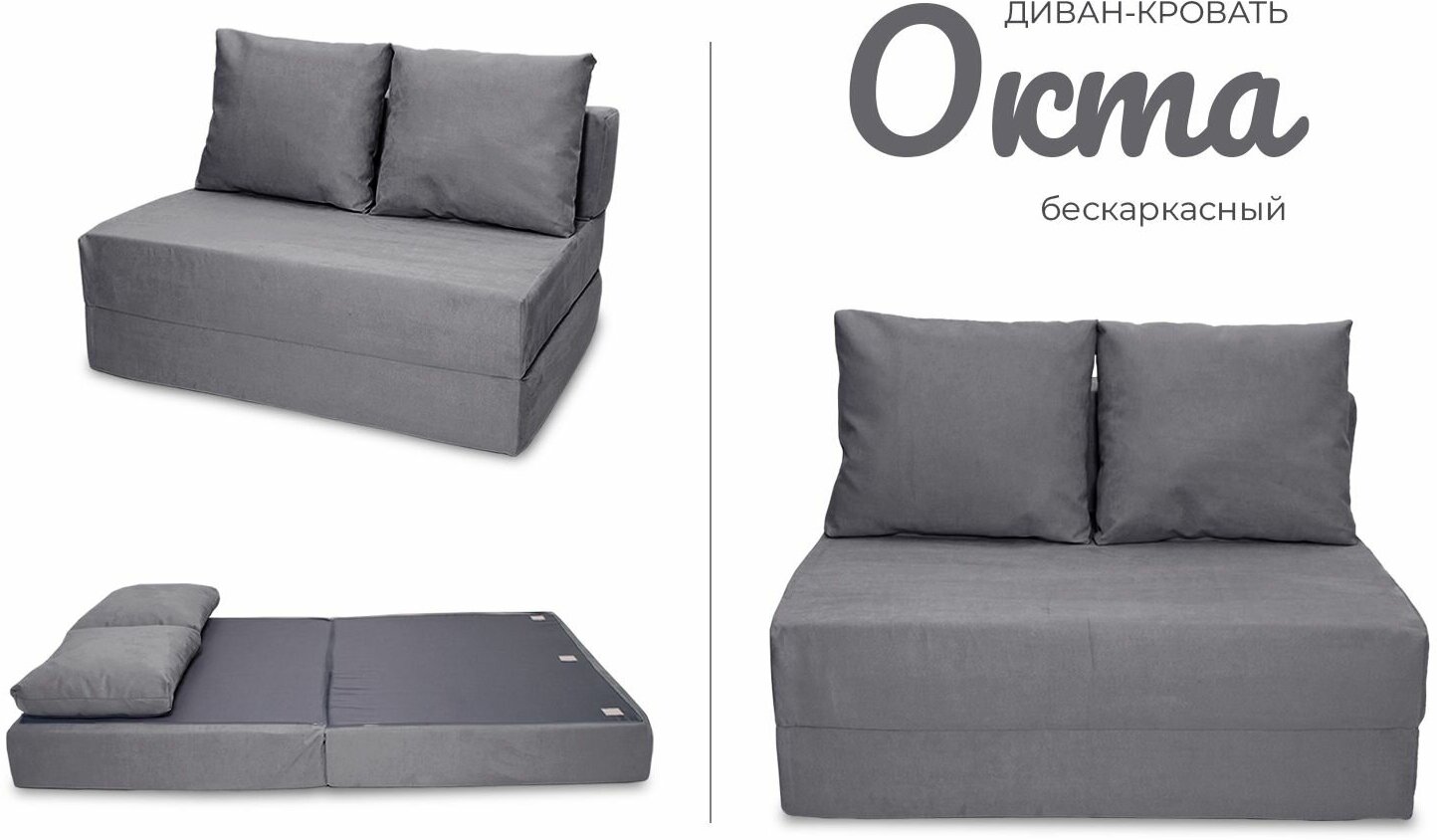 фото Диван кровать бескаркасный ОКТА велюр ш.120см для отдыха в комнату на балкон террасу веранду лоджию в игровую в холл в коридор поролон (темно-серый)