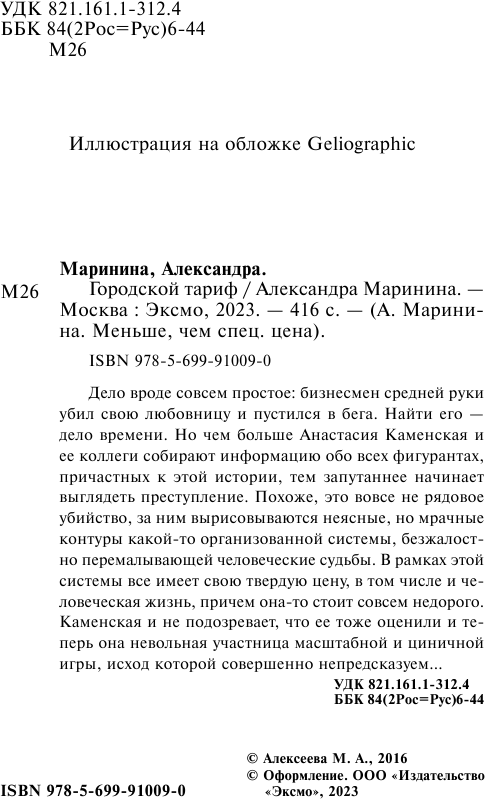 Городской тариф (Маринина Александра Борисовна) - фото №6