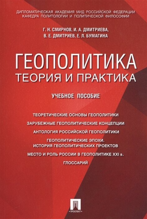 Геополитика. Теория и практика. Вопросы и ответы. Учебное пособие - фото №1