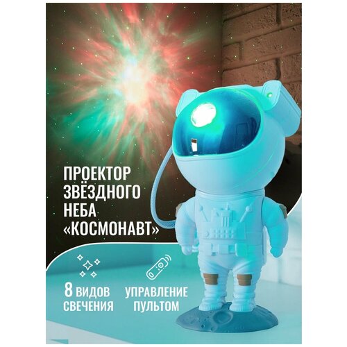 Ночник звездное небо проектор Космонавт