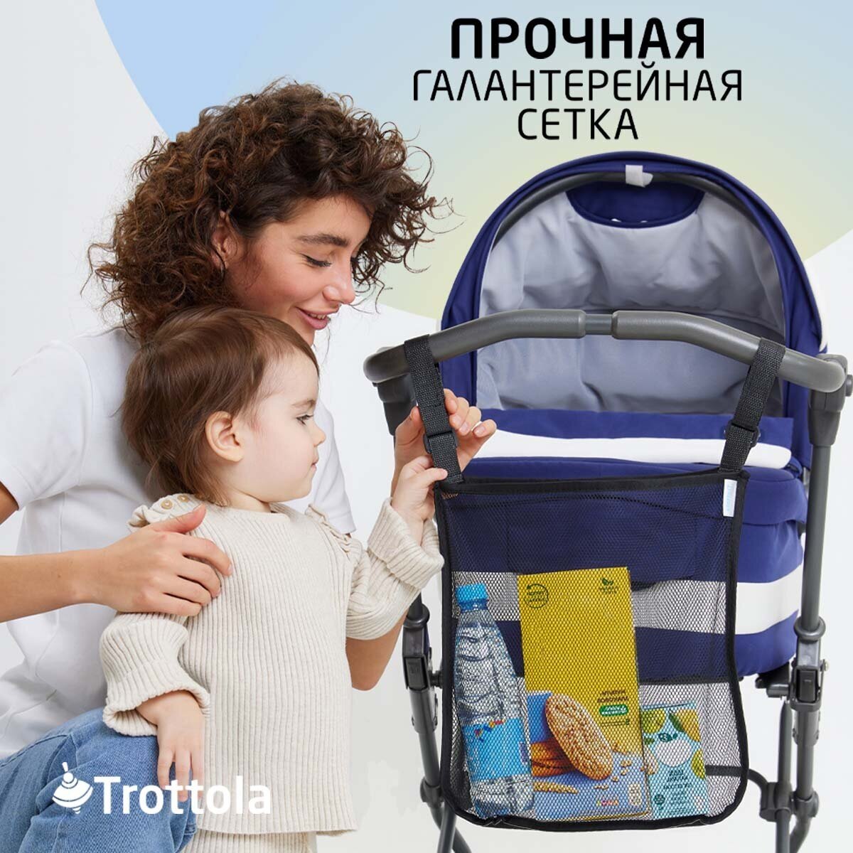 Аксессуар для коляски Trottola Сумка сетчатая на ручку для детской коляски, черная