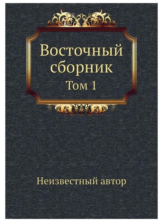 Книга Восточный Сборник том 1 (Неизвестный автор) - фото №1