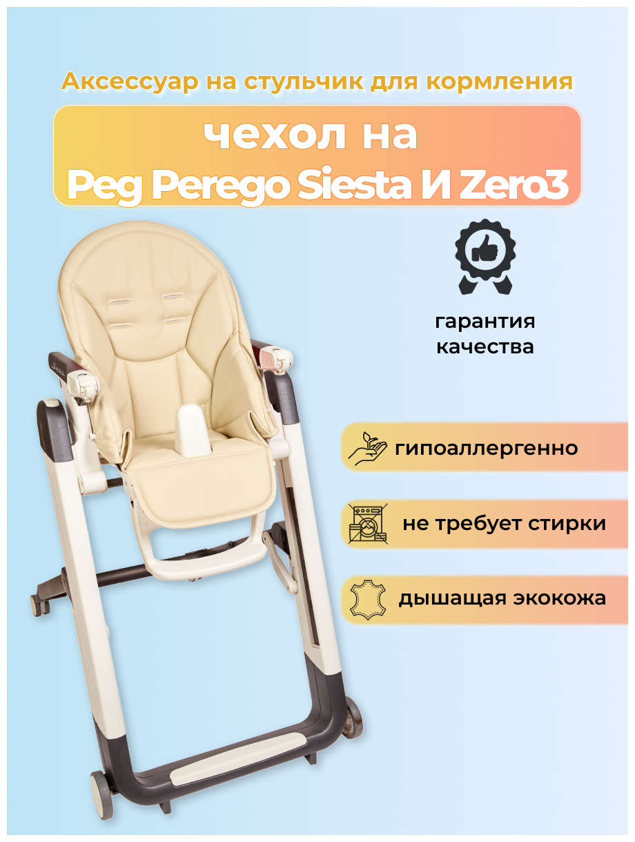 Чехол Capina на детский стульчик для кормления для Peg-Perego Siesta Prima Pappa Zero-3 Молочный