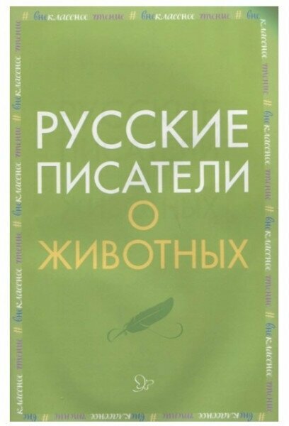 Русские писатели о животных, изд: Литера, серия: Внеклассное чтение 978-5-407-00896-5