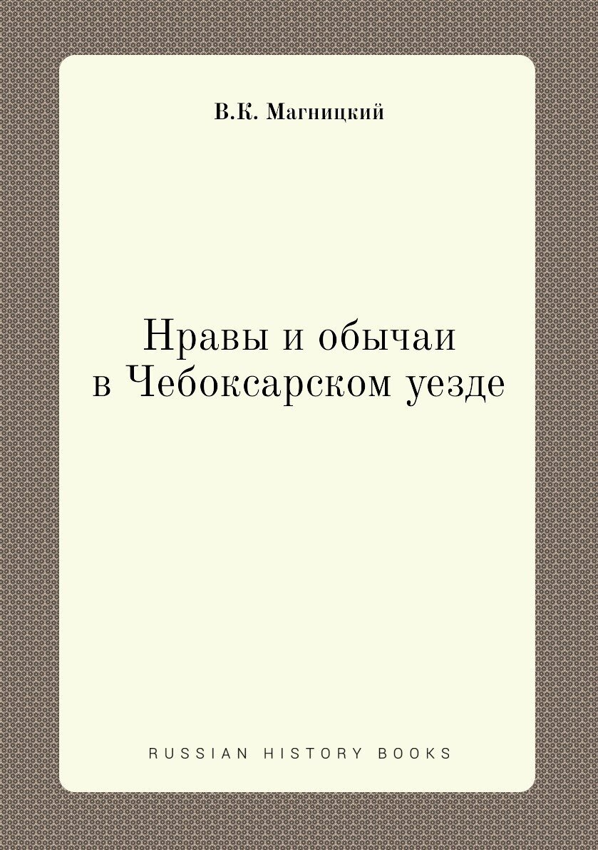 Нравы и обычаи в Чебоксарском уезде