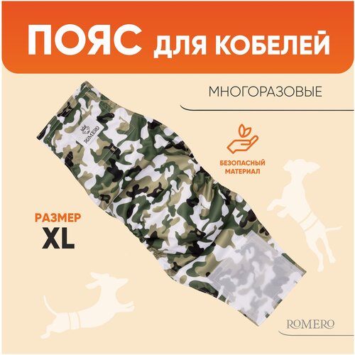 Пояс для кобелей ROMERO многоразовый зеленый (размер ХL)