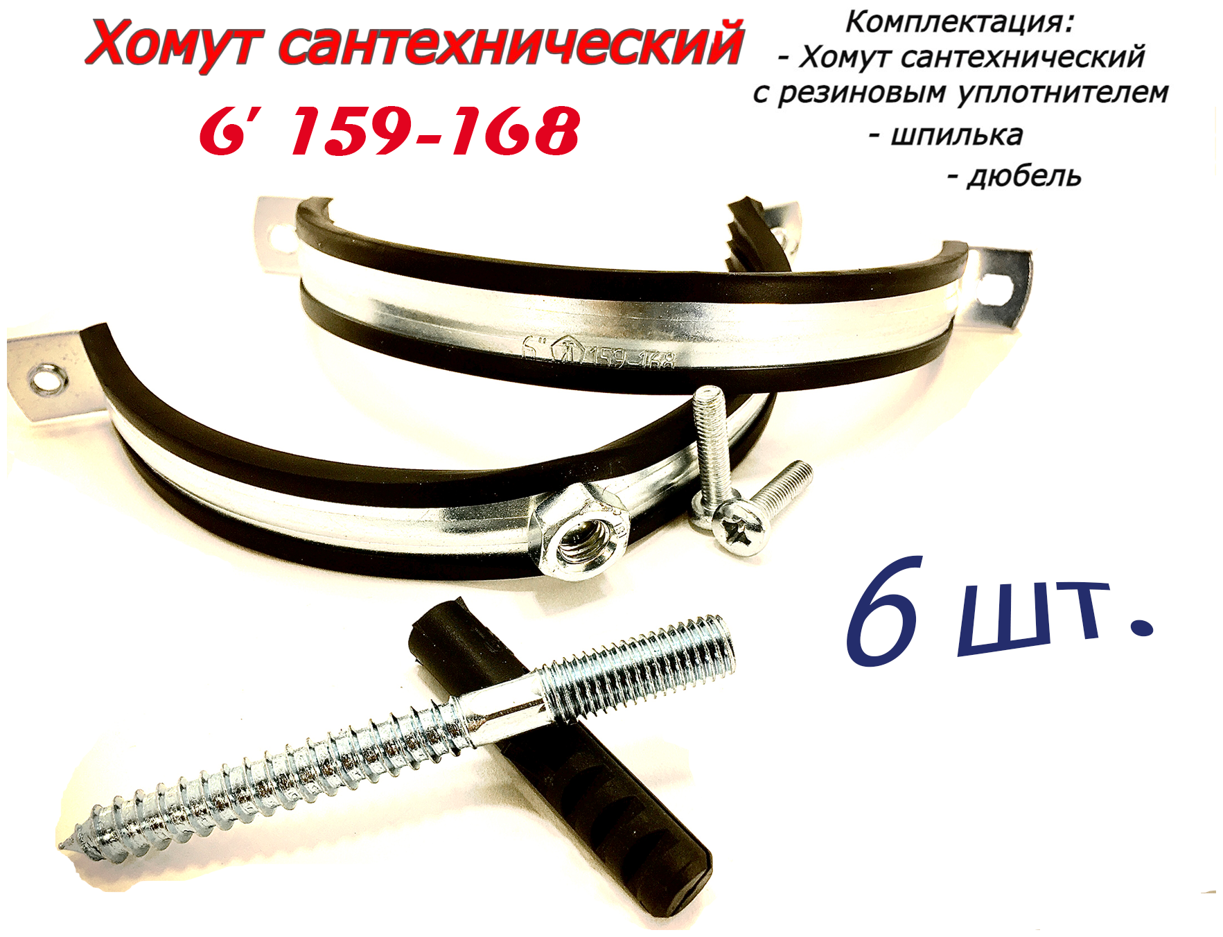 Хомут сантехнический D6"159-168 (6 шт) для труб с резиновым уплотнением шпилькой и дюбелем
