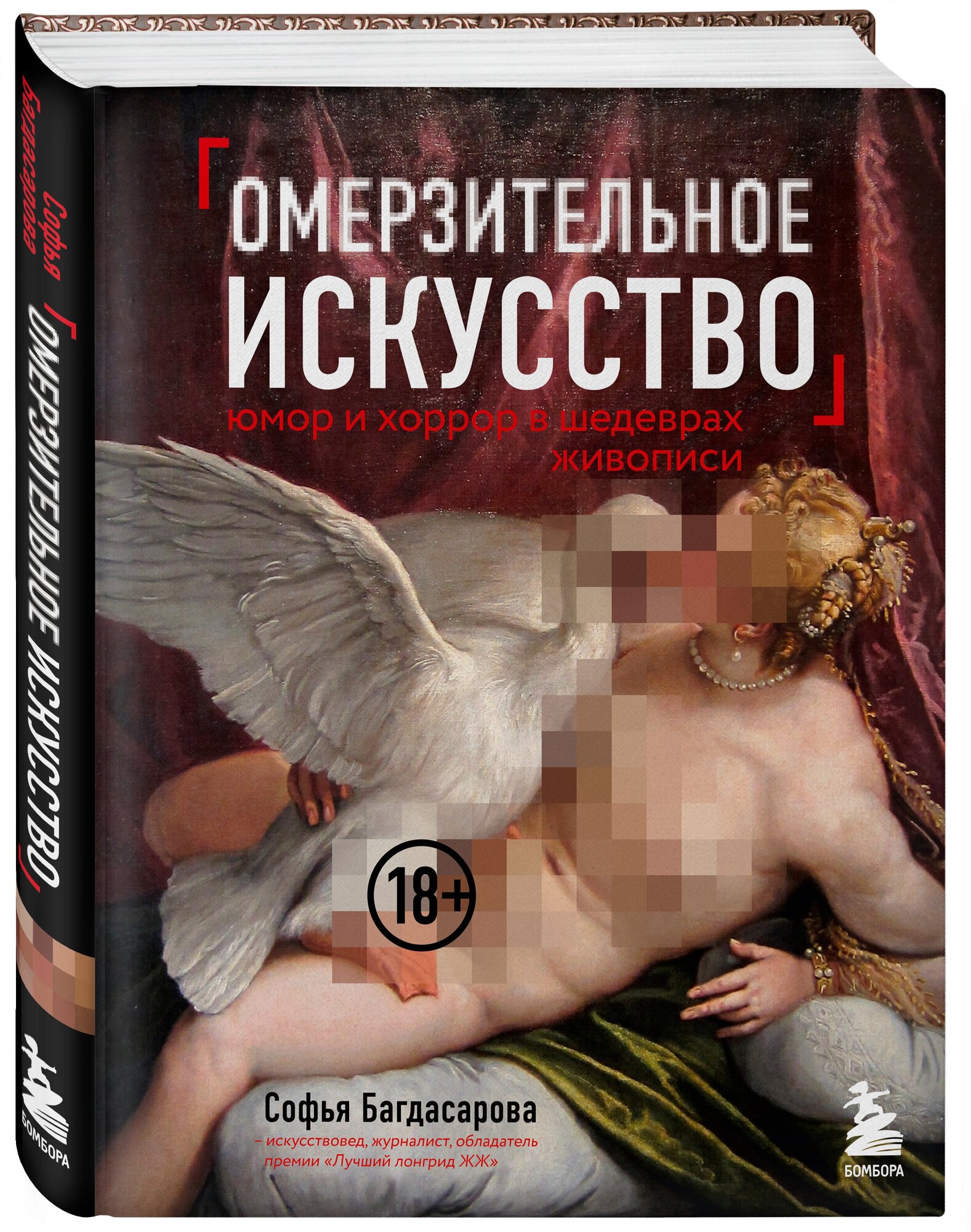 Багдасарова С. А. Омерзительное искусство. Юмор и хоррор шедевров живописи