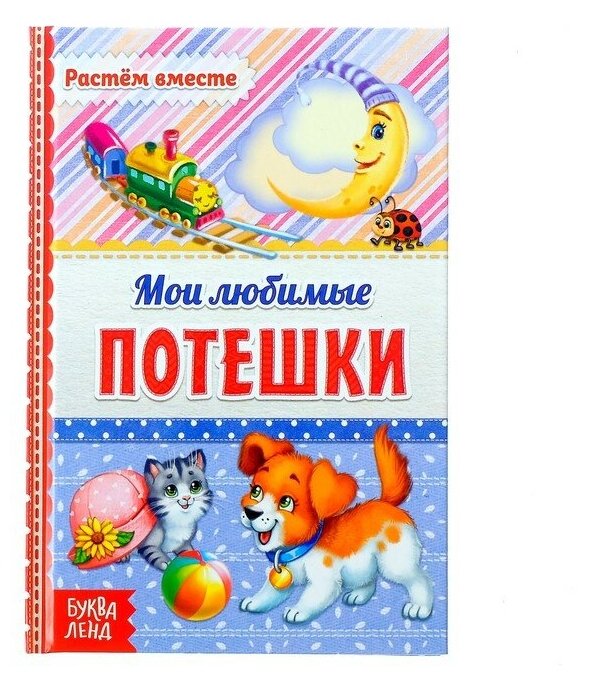 Буква-ленд Книга в твёрдом переплёте «Мои любимые потешки», 48 стр.