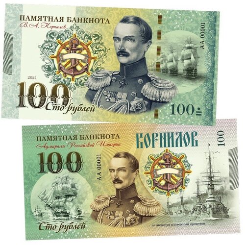 100 рублей - Корнилов Владимир Алексеевич. Адмиралы. UNC