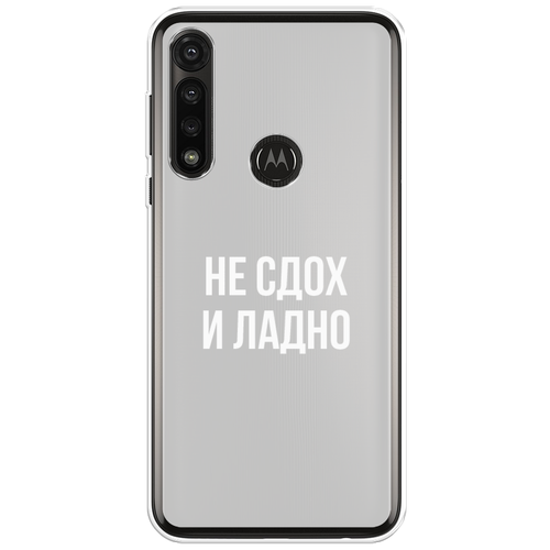 Силиконовый чехол на Motorola Moto G Power 2020 / Моторола Мото G Пауэр 2020 Не сдох и ладно, прозрачный силиконовый чехол на motorola moto g power 2020 моторола мото g пауэр 2020 дочь