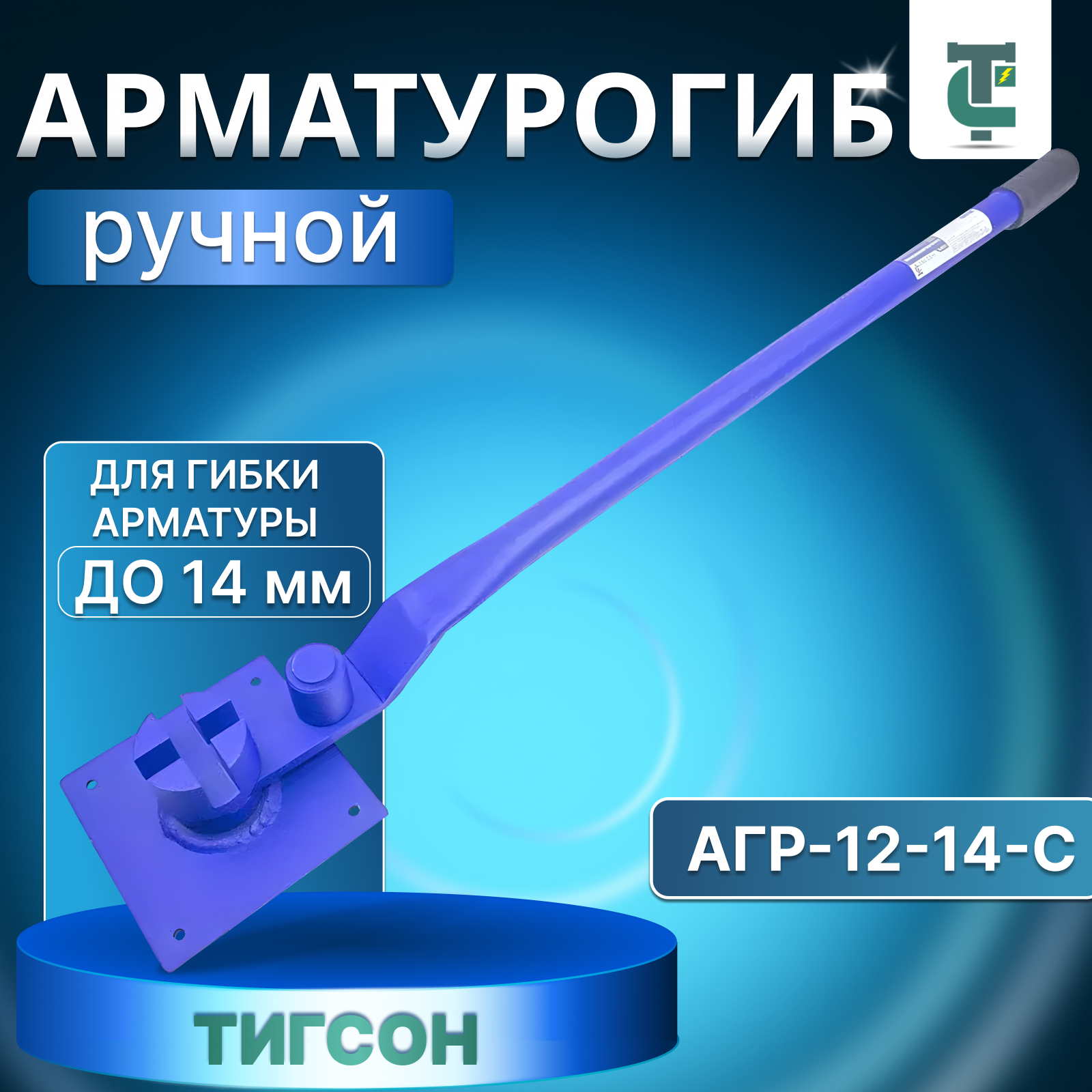 Арматурогиб ручной тигсон АГР-12-14-С до 14 мм