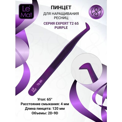 Пинцет для наращивания ресниц, Le Mat Expert Purple T2 65 акриловый прозрачный 6 отверстий ложные наращивание ресниц пинцет стойка для дисплея для хранения прозрачный 230x50x100 мм