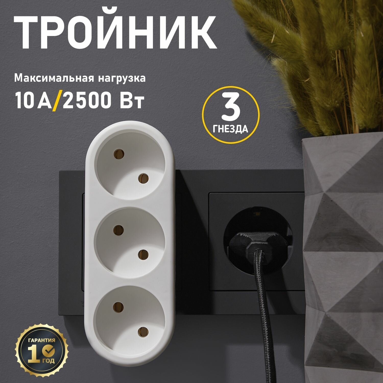 Тройник 3гн без З/К белый "линейный" 220В 6/10А Токер REXANT