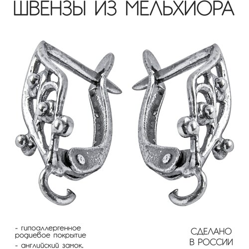 Швензы для сережек из мельхиора с гипоаллергенным родиевым покрытием. 1 пара швенз.