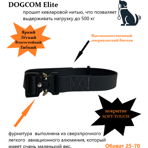 Ошейник DOGCOM Elite 25-70 см черный, биотан, водонепроницаемый, износостойкий, регулируемый