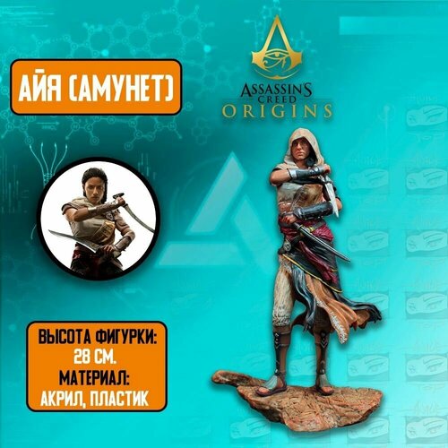 Детализированная экшн фигурка из игры Assassins Creed Origins/ Кредо убийцы Истоки/ Айя (Амунет)