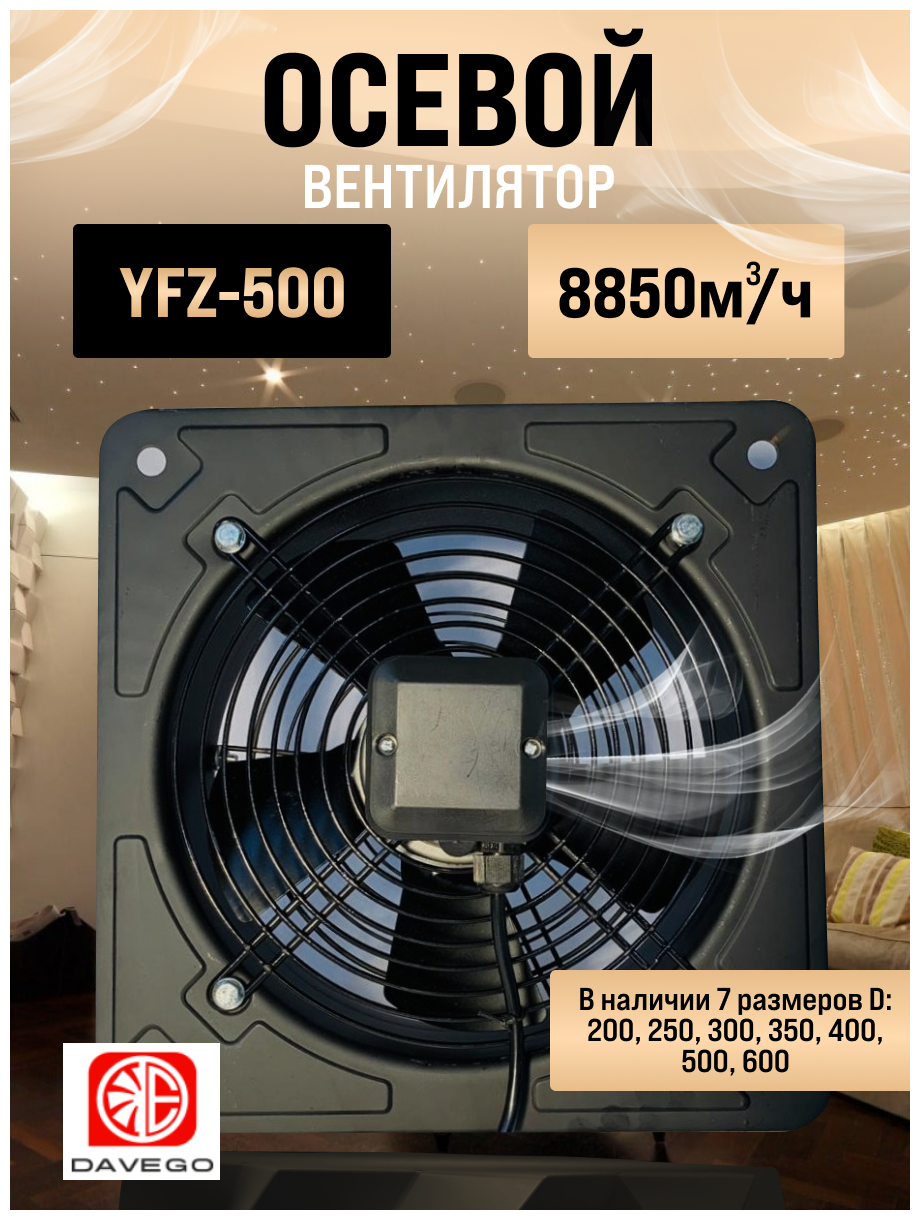 Вентилятор осевой YFZ-500 4E DAVEGO - фотография № 1