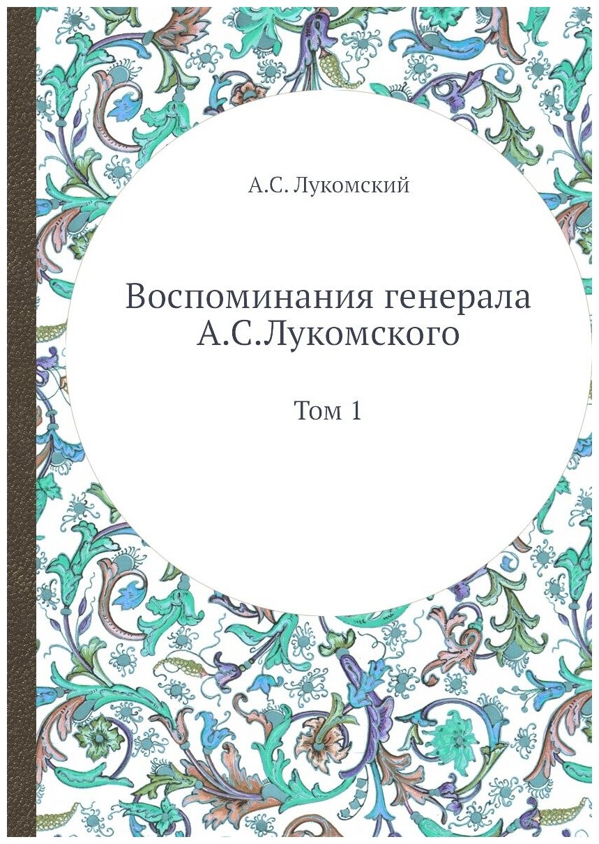 Книга Воспоминания Генерала А.С, лукомского, том 1 - фото №1