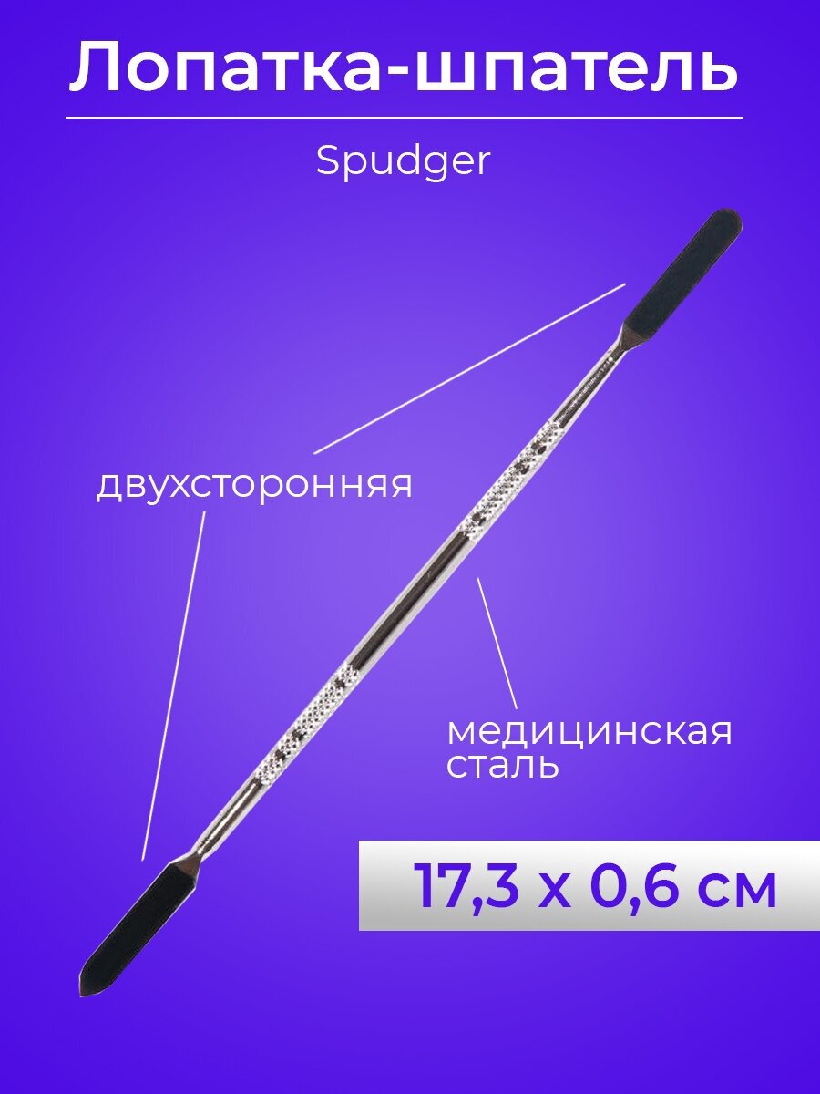 Лопатка-шпатель двухсторонняя (нерж. сталь) 173 x 06 см (ручной инструмент) Spudger