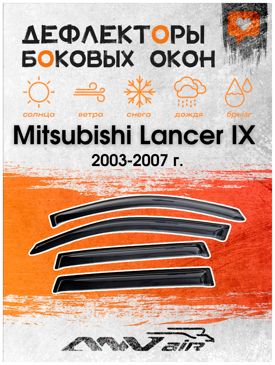 Ветровики окон Mitsubishi Lancer IX 2003-2007 г. / Дефлекторы окон на Мицубиси Ланцер IX 2003-2007 г.