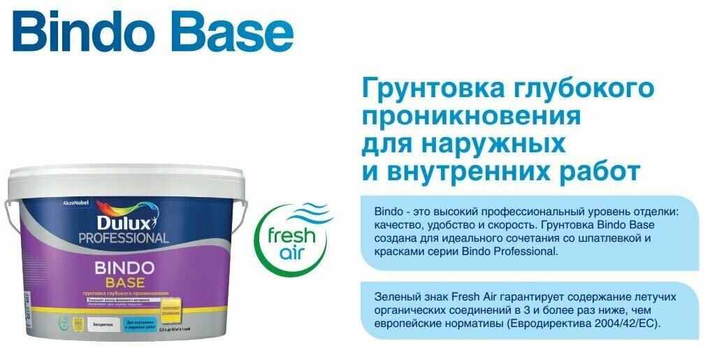 Грунтовка универсальная Dulux Professional Bindo Base 9 л