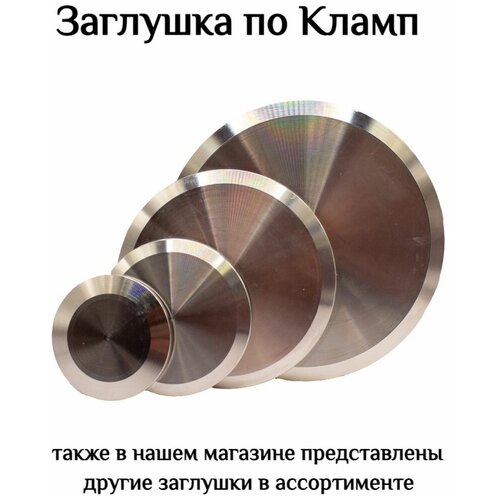 Заглушка под кламп 3 дюйма 37000₽