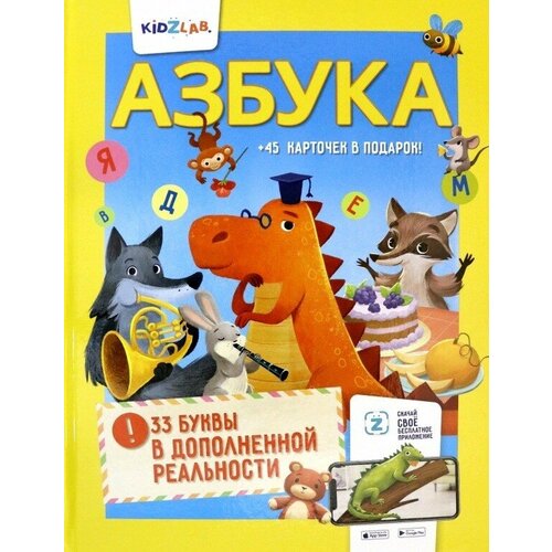 Азбука. 33 буквы в дополненной реальности свирид т азбука 33 буквы в дополненной реальности